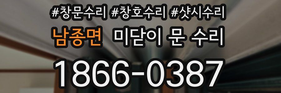 남종면 미닫이 문 수리