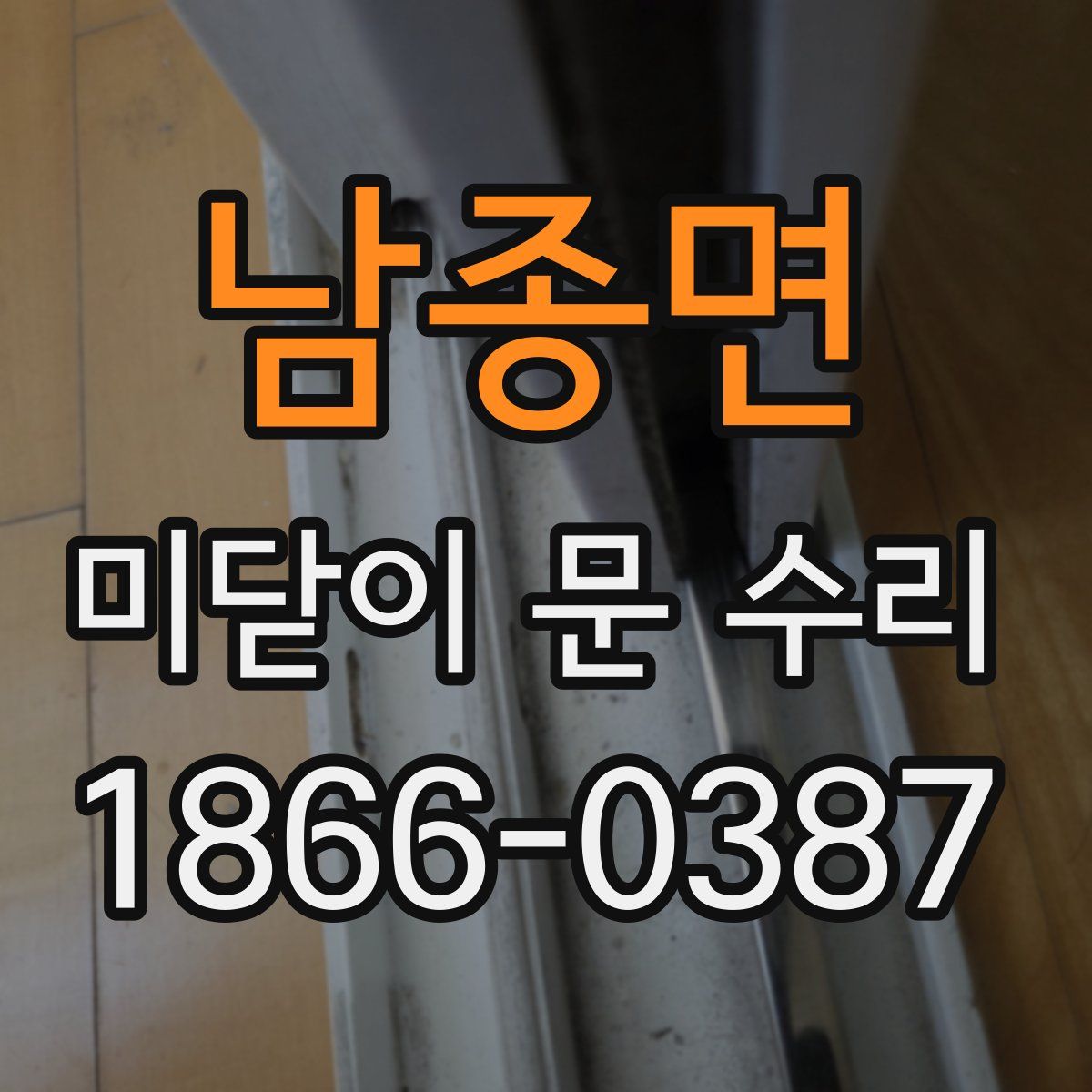 남종면 미닫이 문 수리