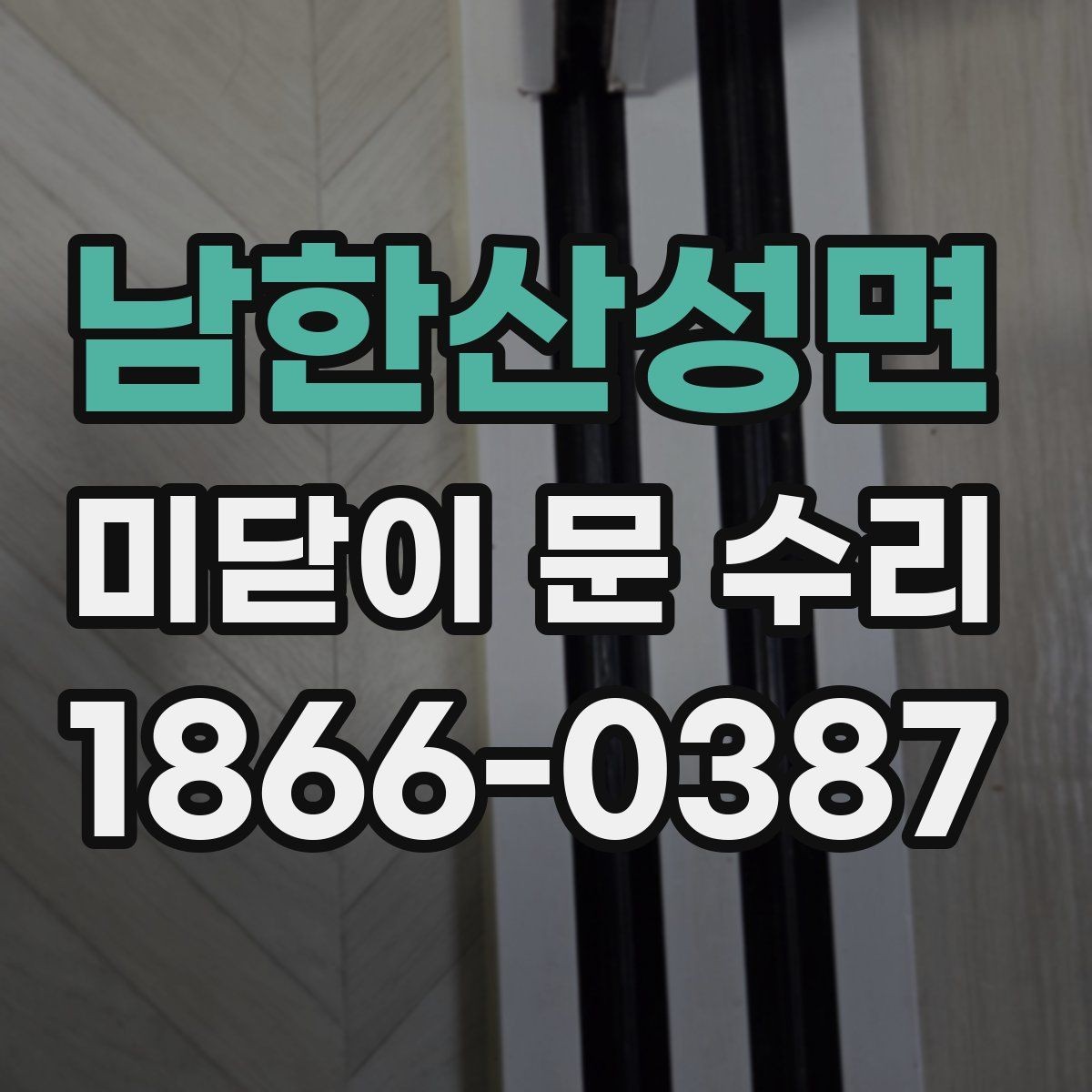 남한산성면 미닫이 문 수리 시 소음 줄이는 점검법