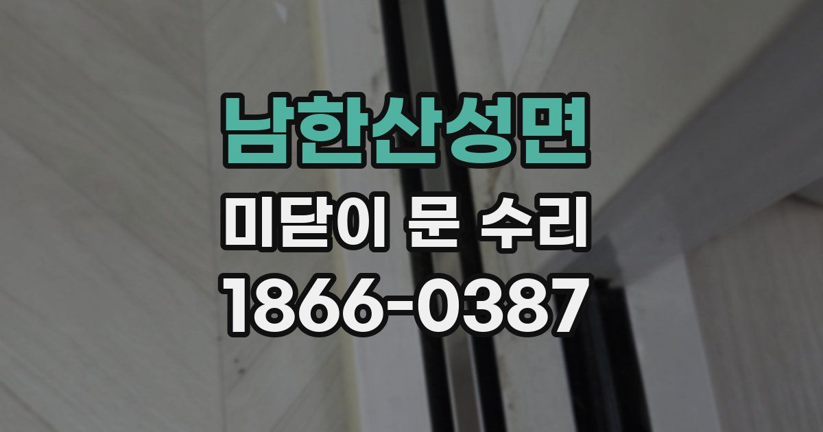 남한산성면 미닫이 문 수리