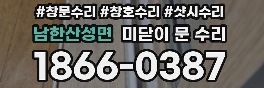남한산성면 미닫이 문 수리
