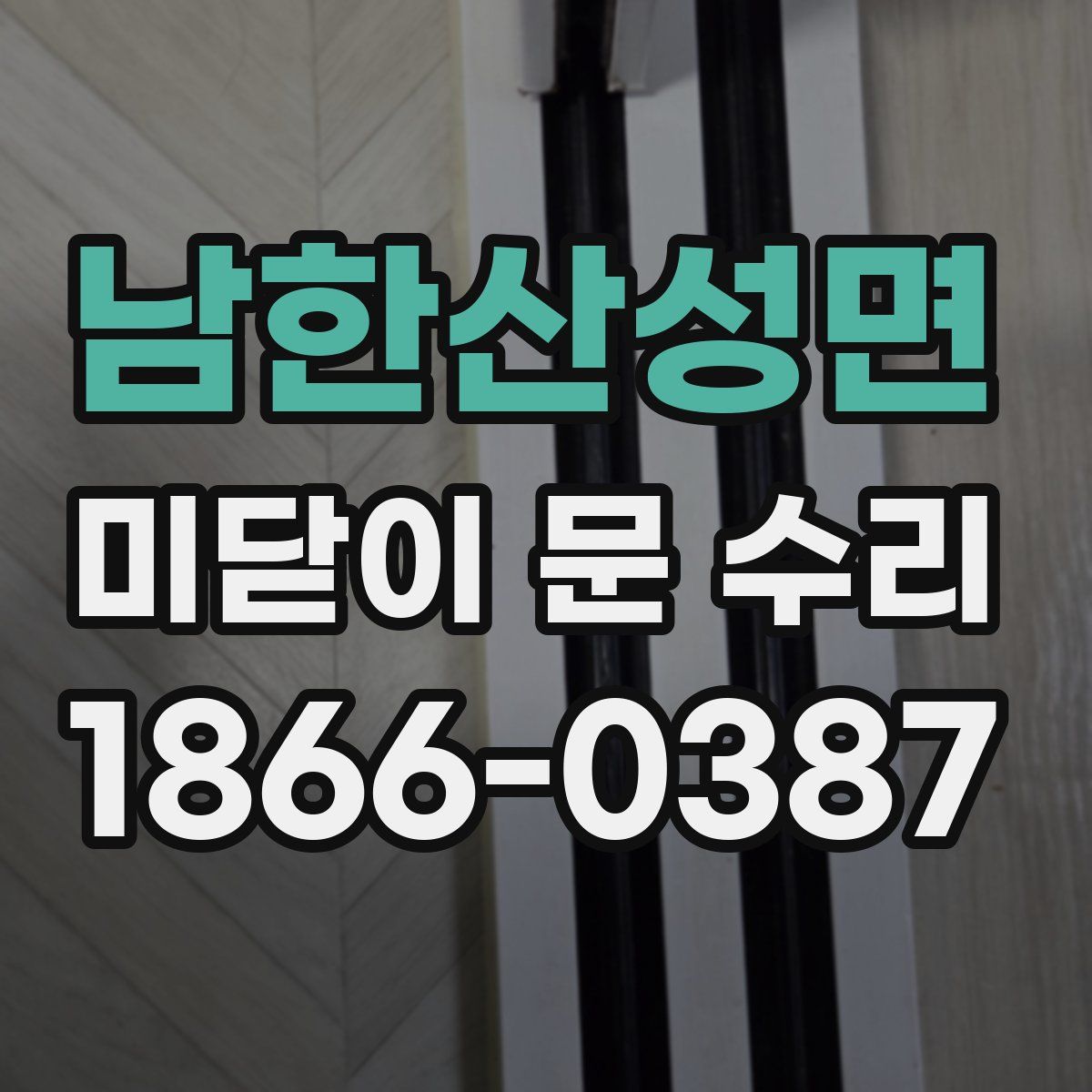남한산성면 미닫이 문 수리