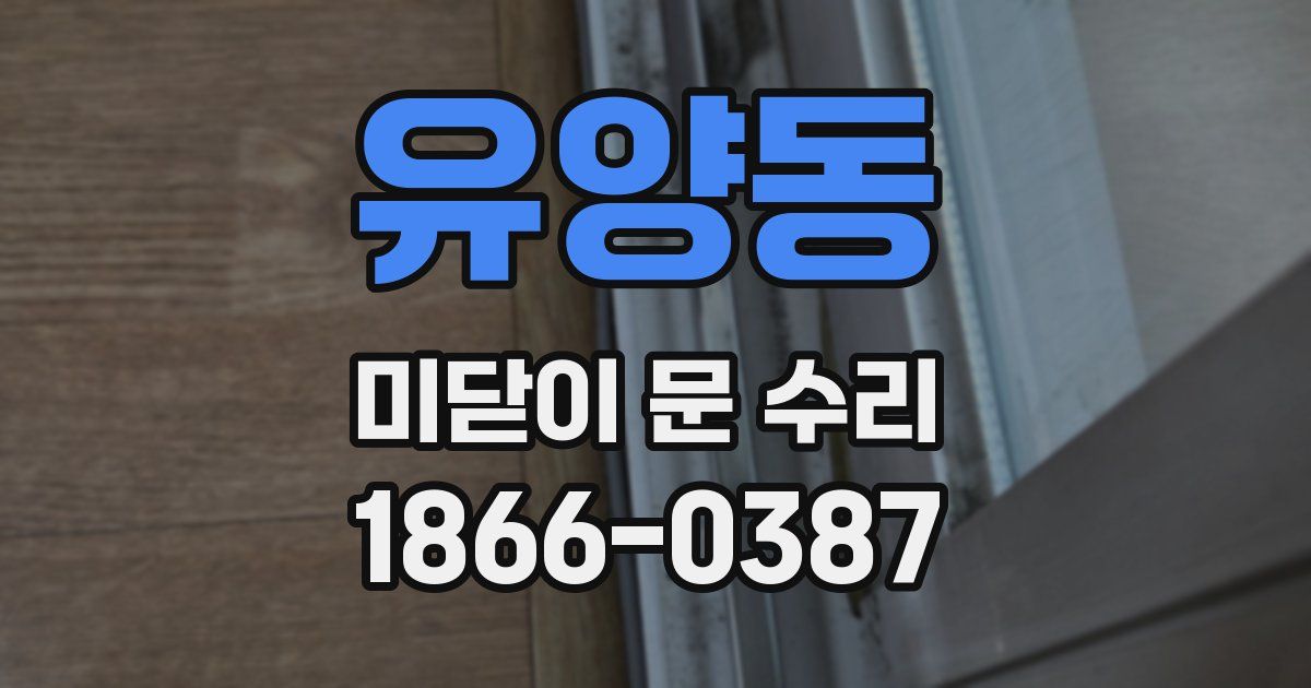 유양동 미닫이 문 수리