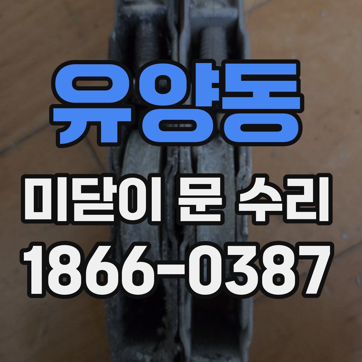 유양동 미닫이 문 수리