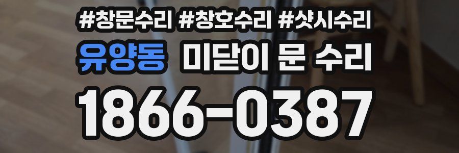 유양동 미닫이 문 수리