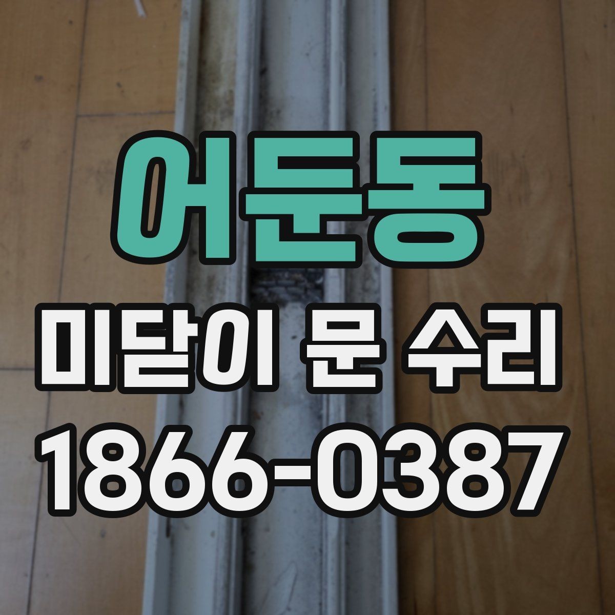 어둔동 미닫이 문 수리 전 알아야 할 안전 수칙