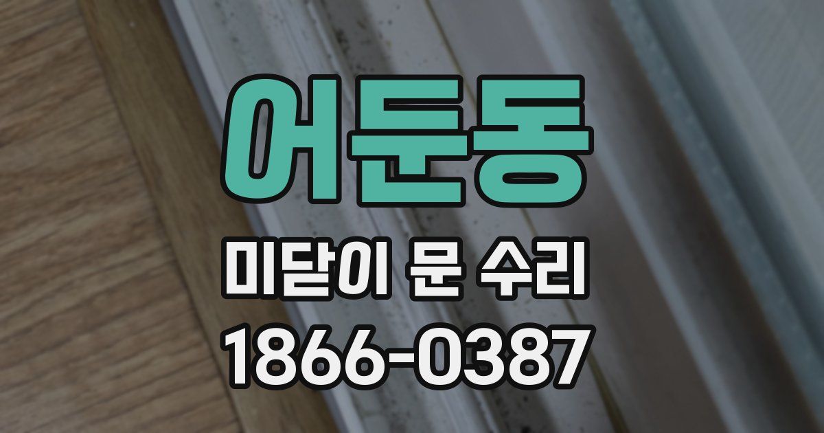 어둔동 미닫이 문 수리