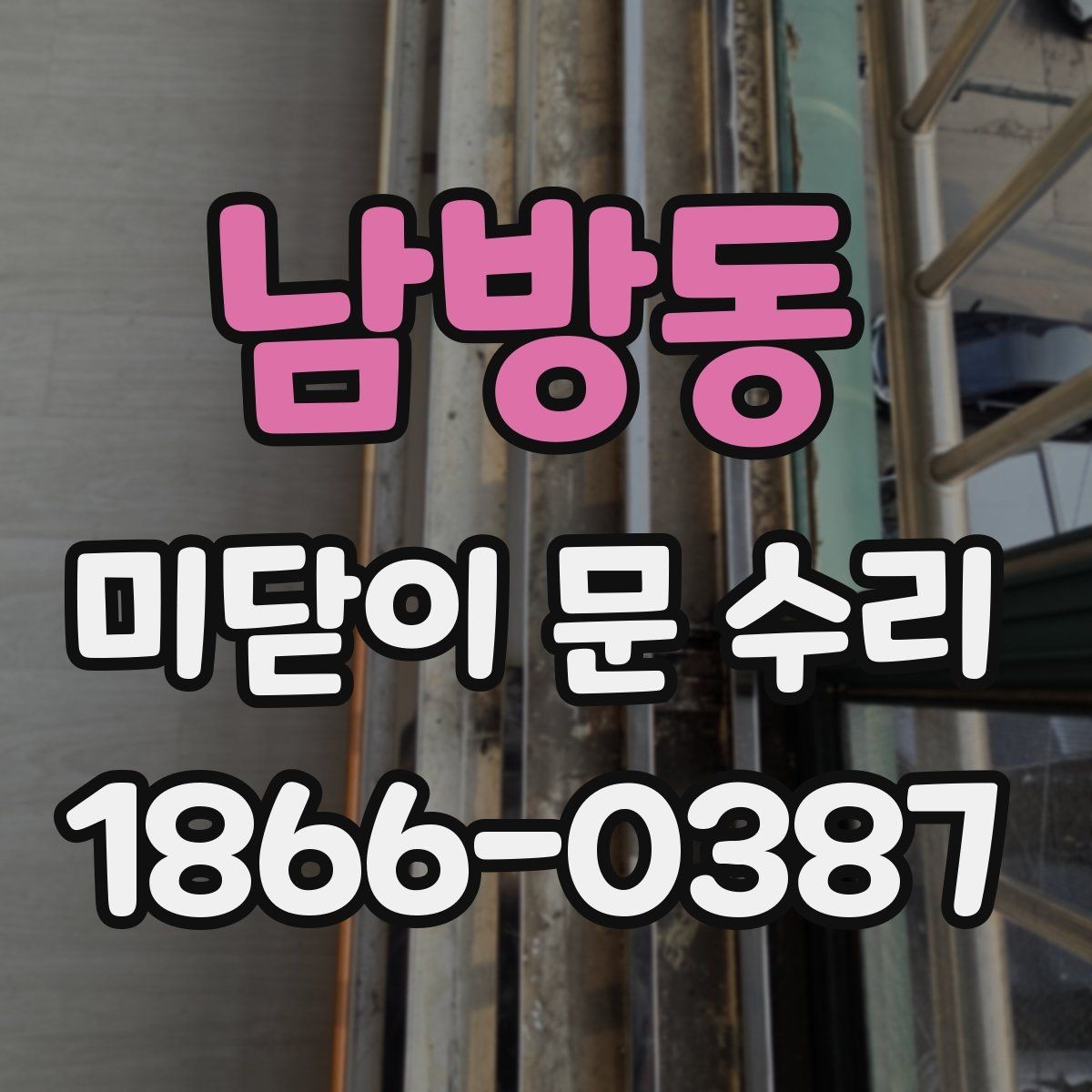 남방동 미닫이 문 수리 문의 전 정리하면 좋은 내용