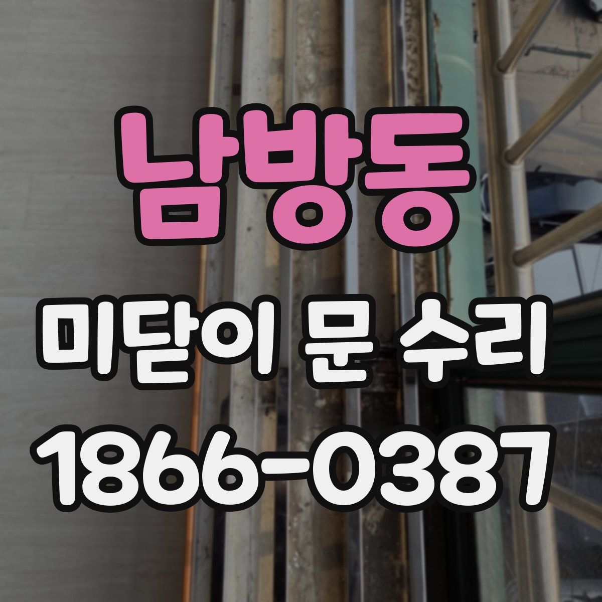 남방동 미닫이 문 수리