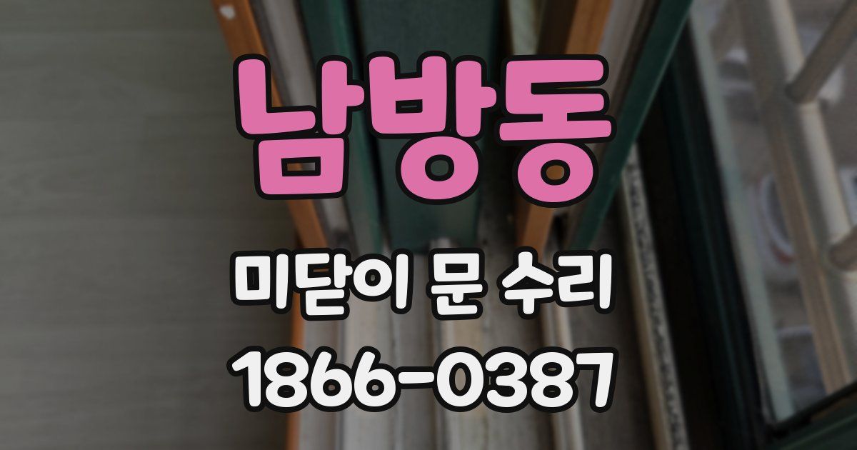 남방동 미닫이 문 수리
