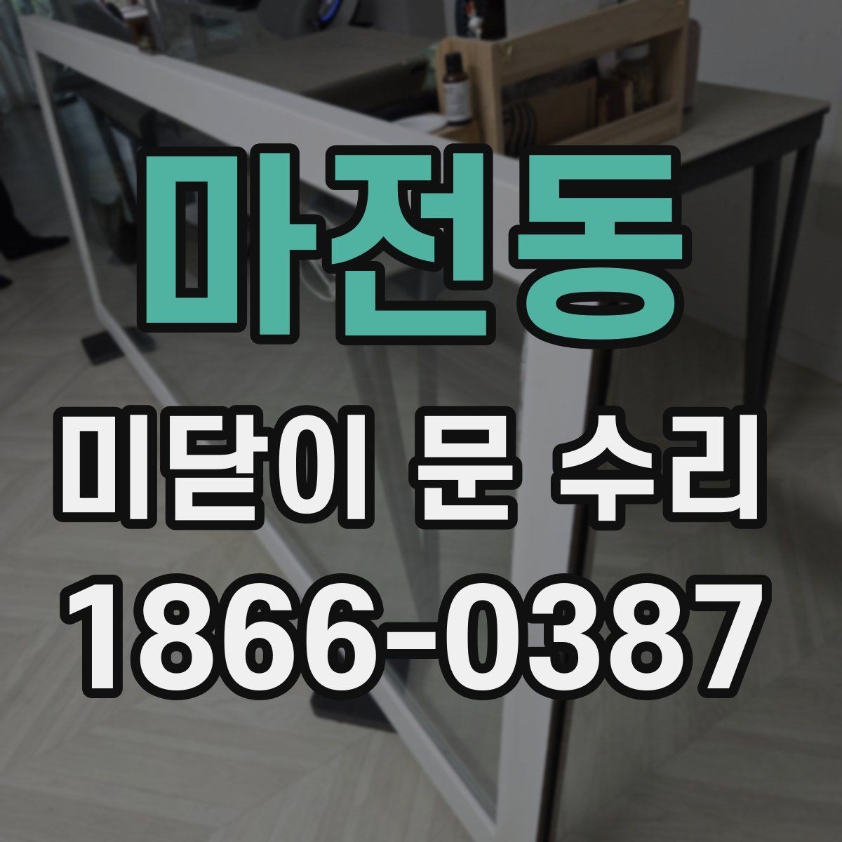 마전동 미닫이 문 수리 시 전문가가 보는 핵심 기준