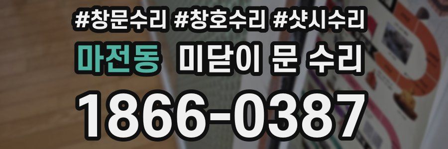 마전동 미닫이 문 수리