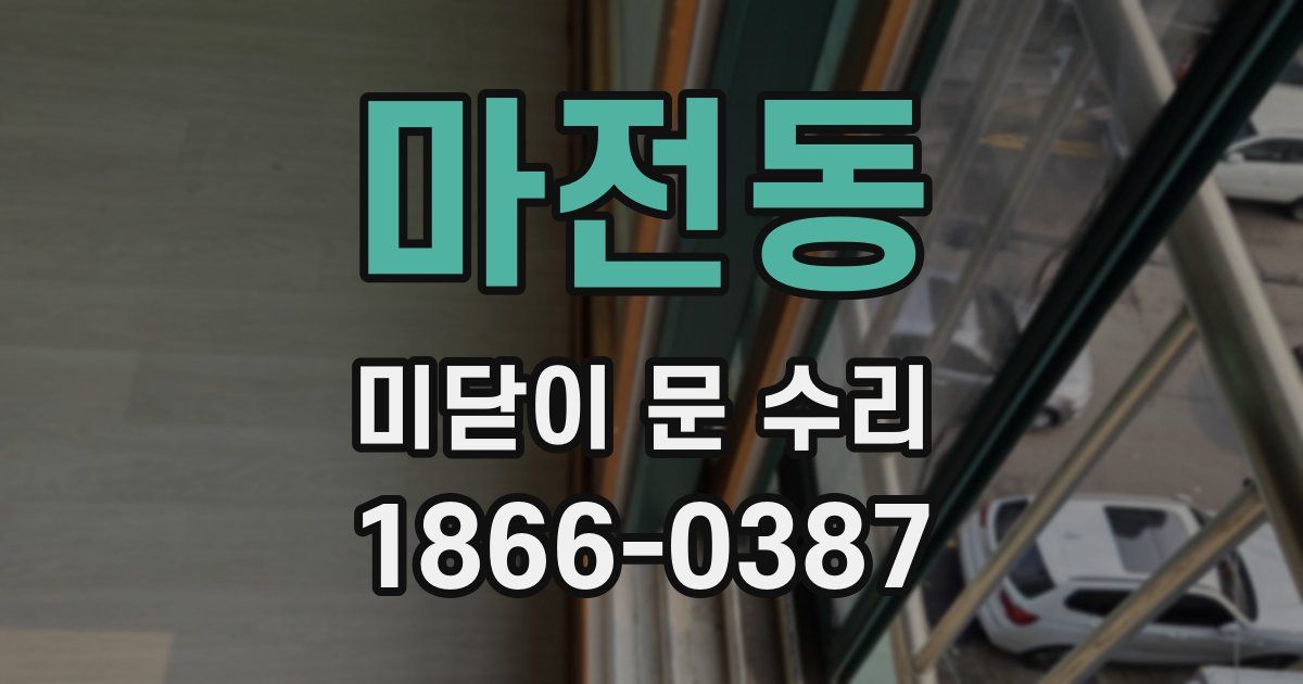 마전동 미닫이 문 수리