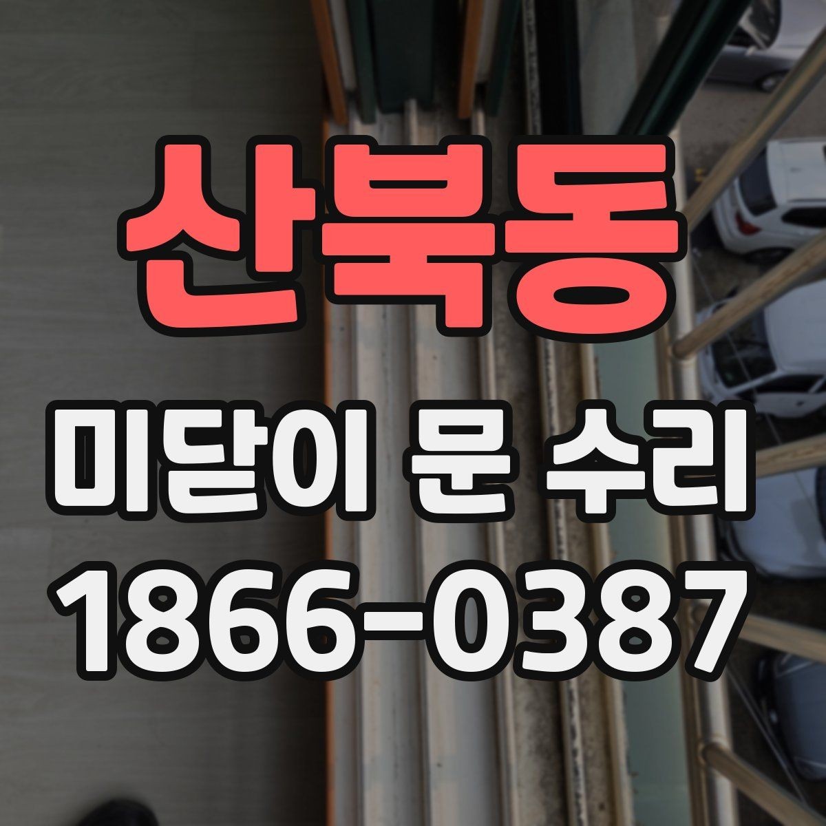 산북동 미닫이 문 수리 업체 선택 전 체크사항