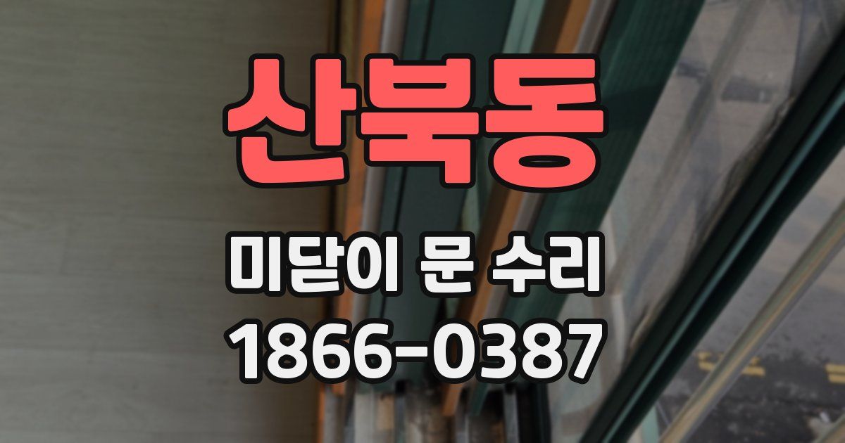 산북동 미닫이 문 수리