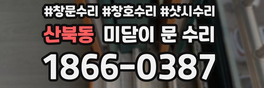 산북동 미닫이 문 수리
