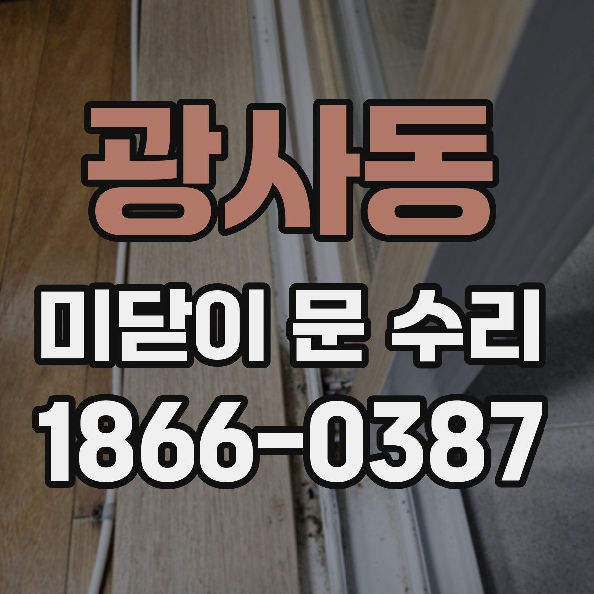광사동 미닫이 문 수리 전에 알아둘 주의사항