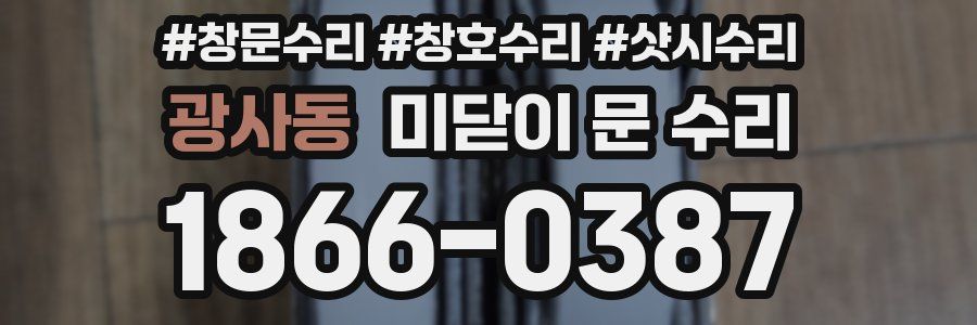 광사동 미닫이 문 수리