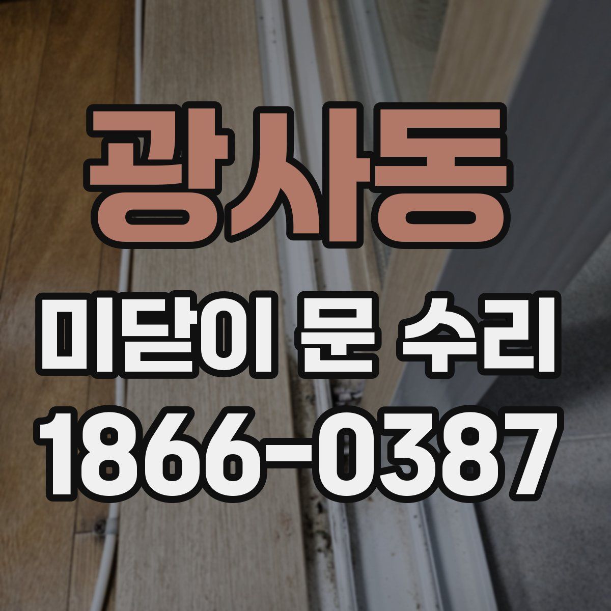 광사동 미닫이 문 수리