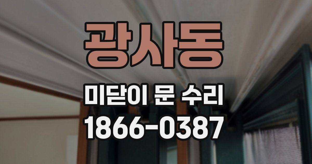 광사동 미닫이 문 수리