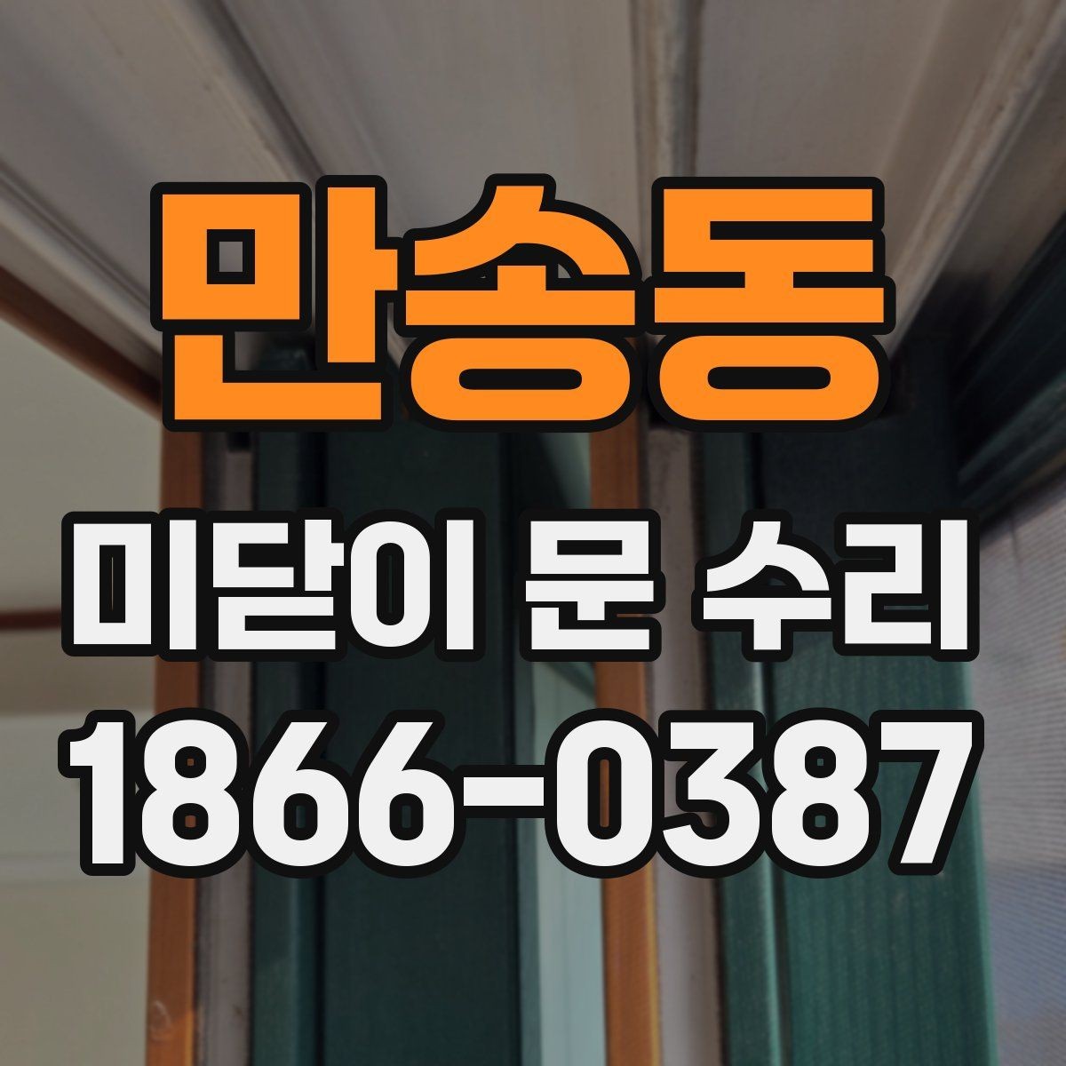 만송동 미닫이 문 수리 비용 구성은 어떻게 될까