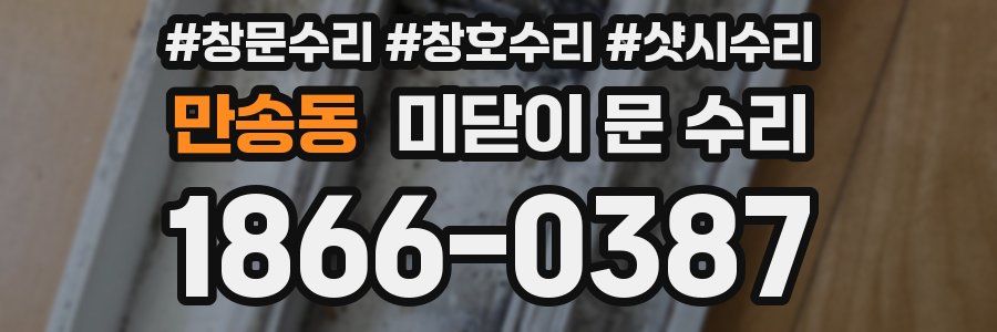만송동 미닫이 문 수리