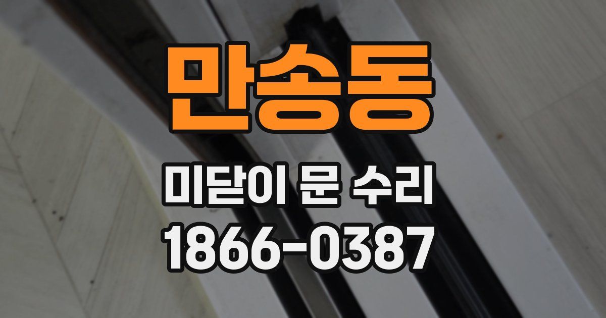 만송동 미닫이 문 수리