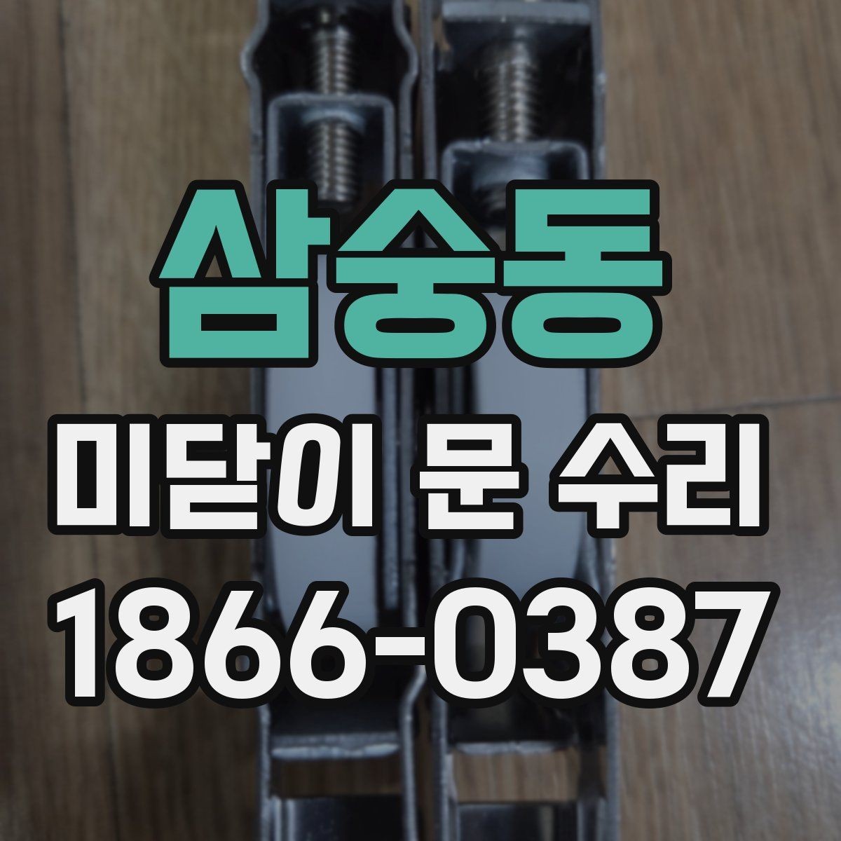 삼숭동 미닫이 문 수리 대상별로 다른 점검 순서