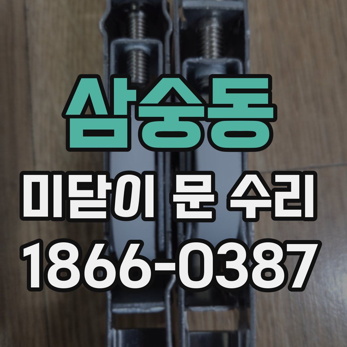 삼숭동 미닫이 문 수리
