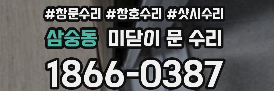 삼숭동 미닫이 문 수리