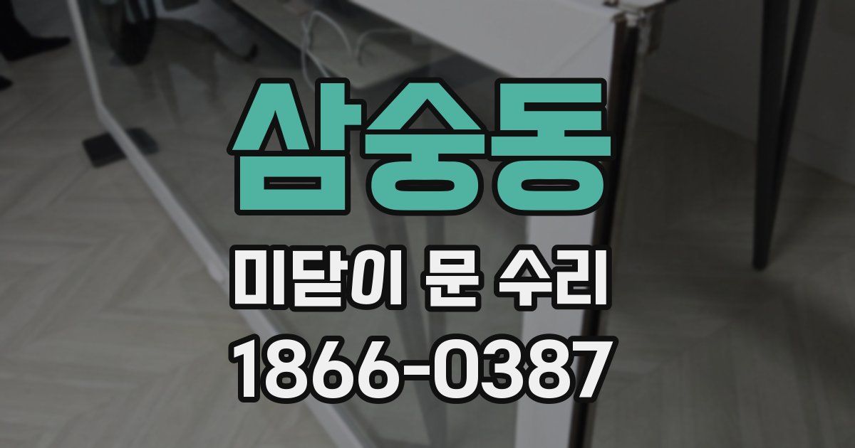 삼숭동 미닫이 문 수리