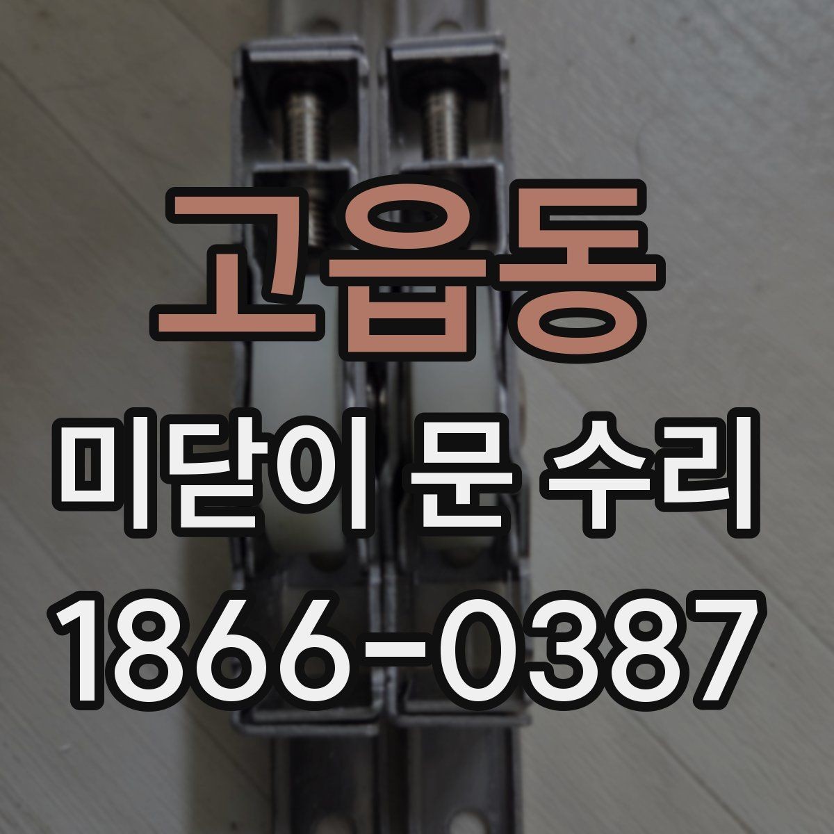 고읍동 미닫이 문 수리 예약 전에 준비할 정보