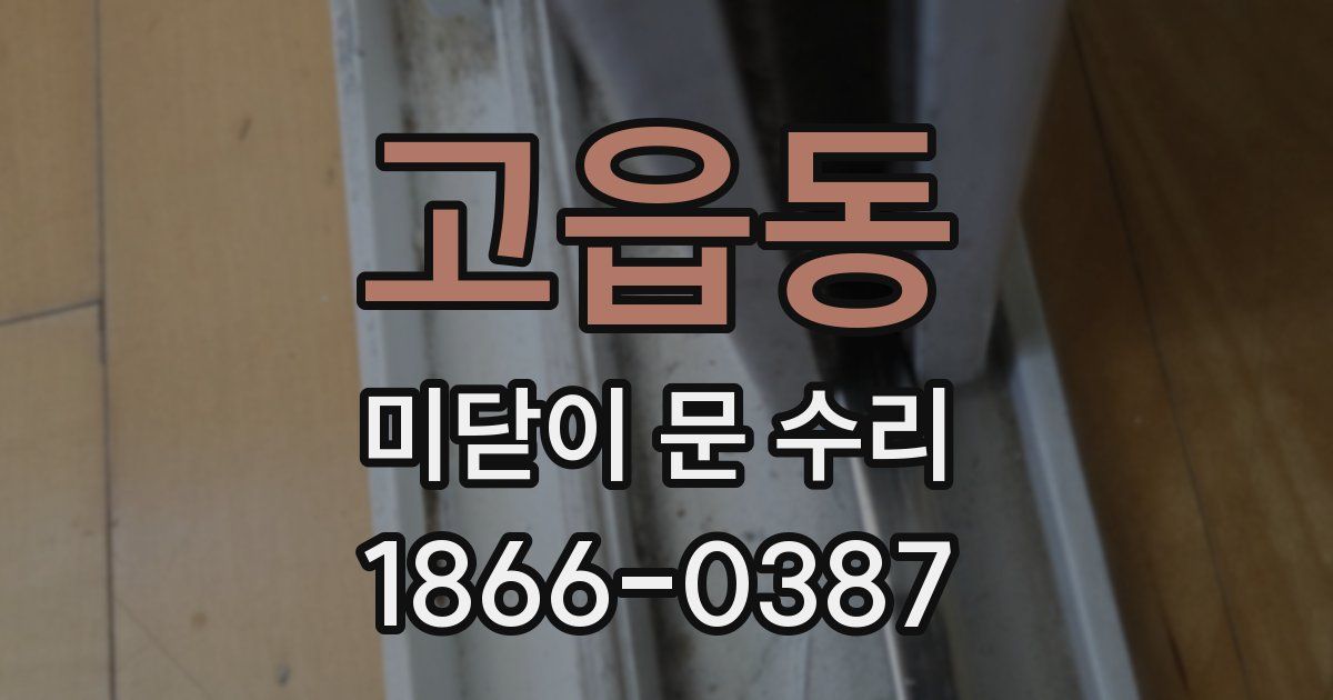 고읍동 미닫이 문 수리