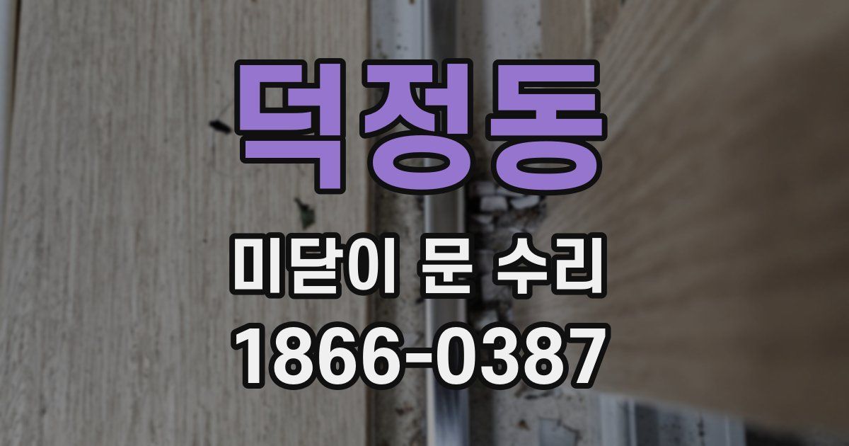 덕정동 미닫이 문 수리