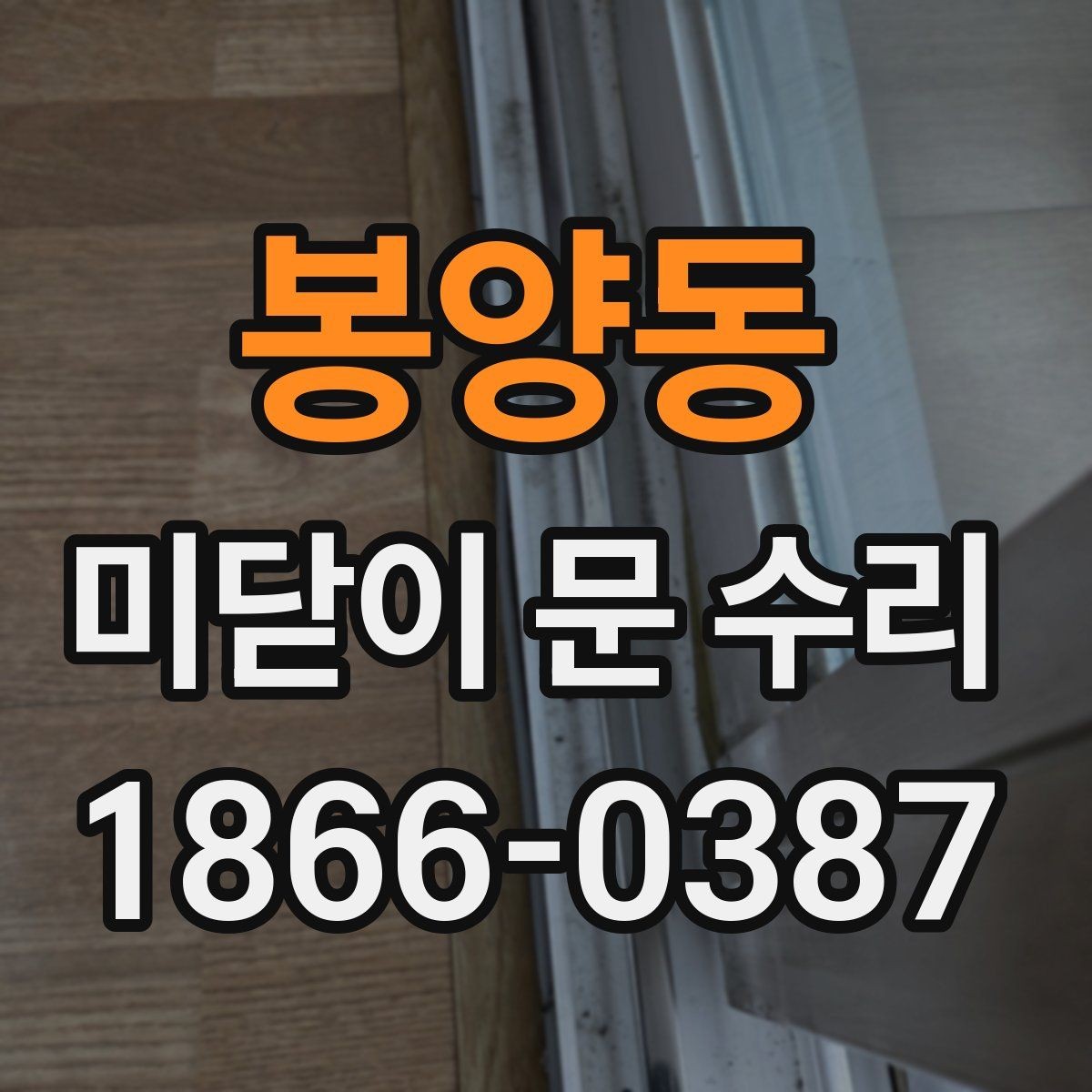 봉양동 미닫이 문 수리 시 레일 마모를 체크하는 법