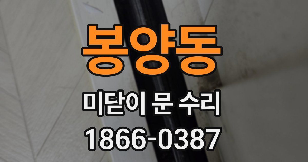 봉양동 미닫이 문 수리