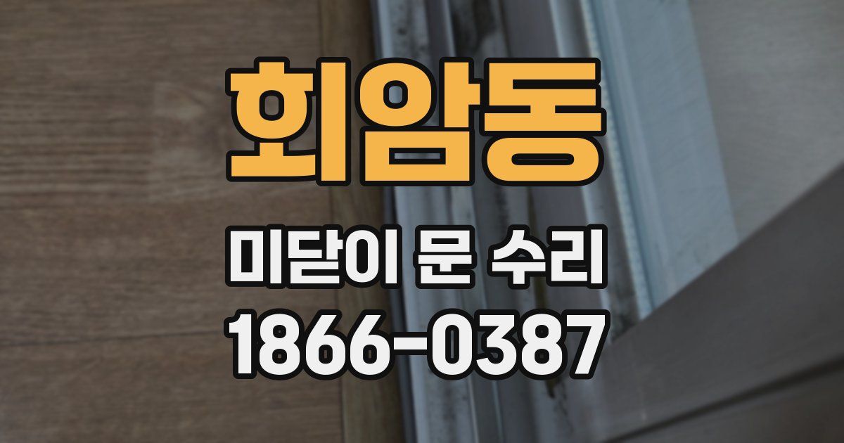 회암동 미닫이 문 수리