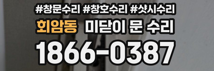 회암동 미닫이 문 수리