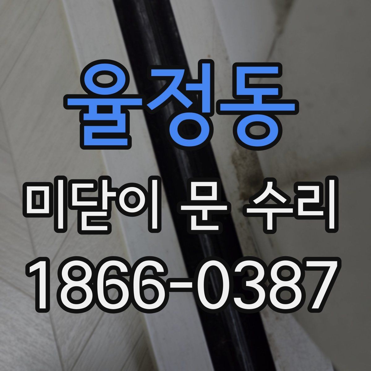 율정동 미닫이 문 수리 견적 상담을 효율적으로 하는 법