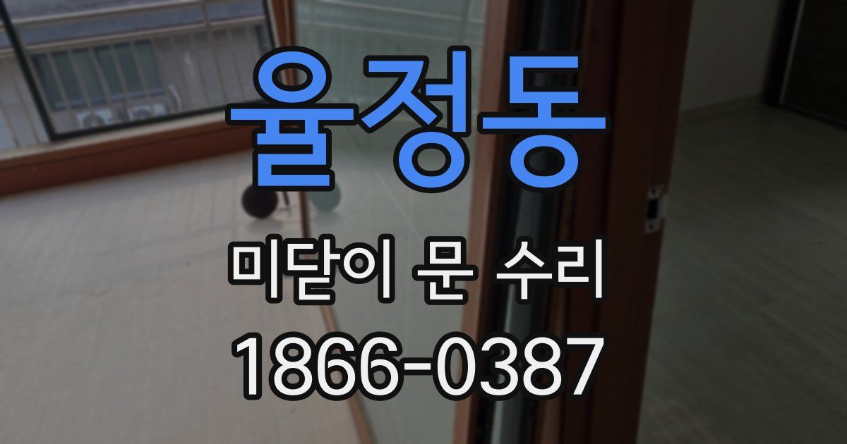 율정동 미닫이 문 수리