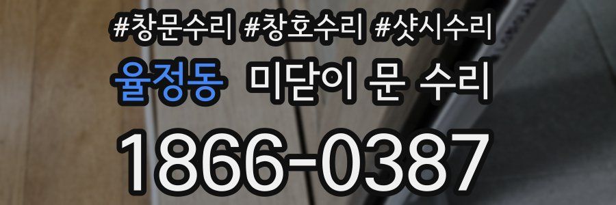 율정동 미닫이 문 수리