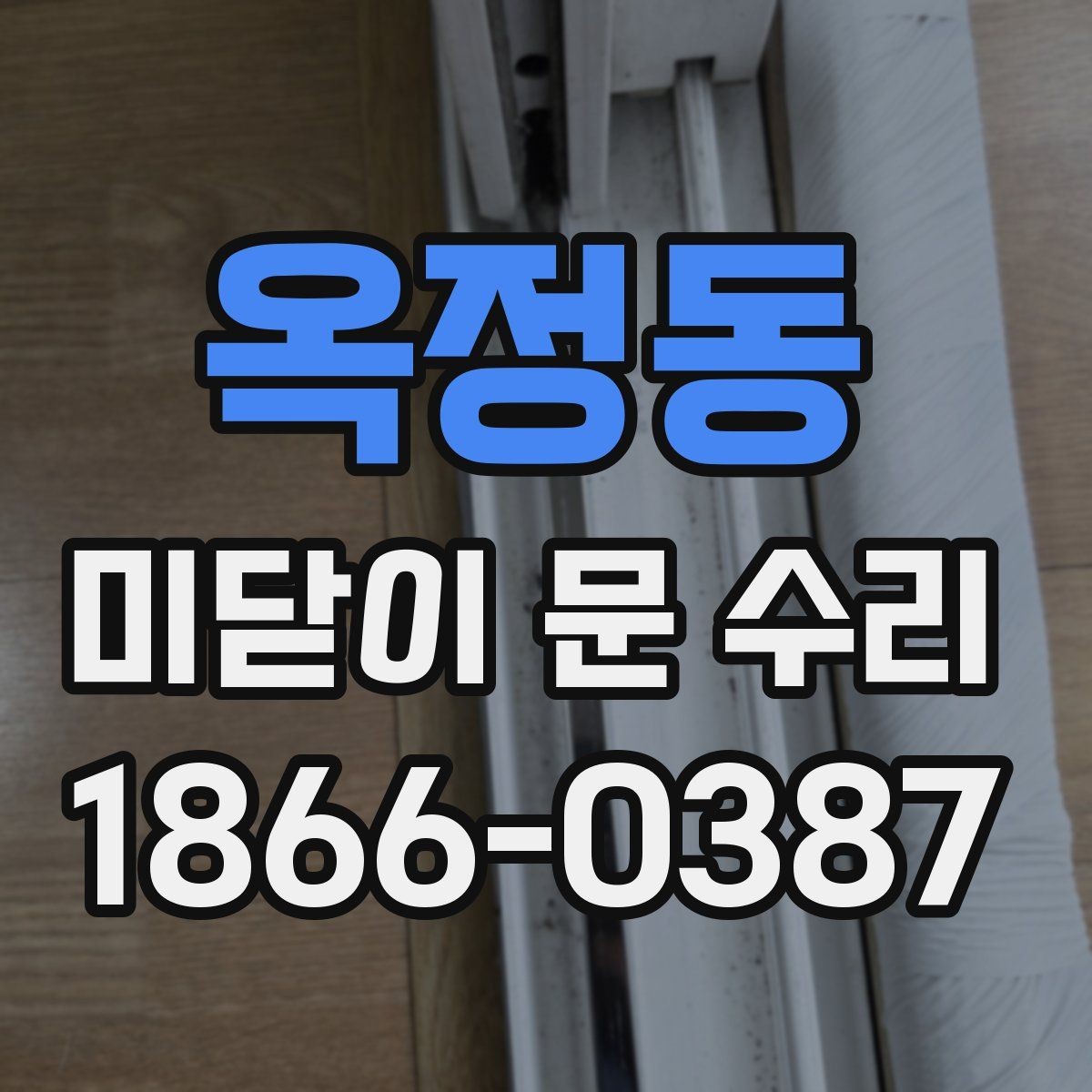 옥정동 미닫이 문 수리 경험으로 보는 유지 관리 요령