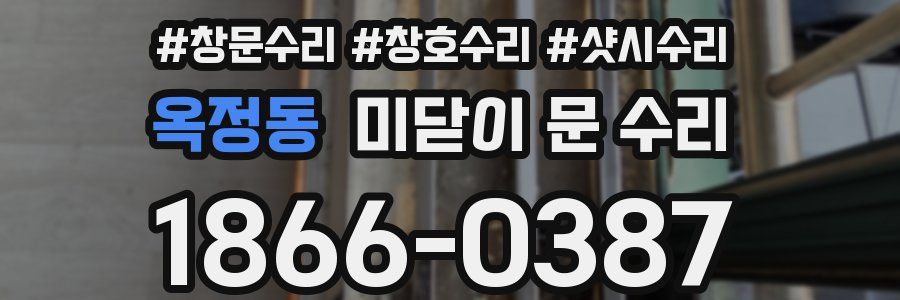 옥정동 미닫이 문 수리