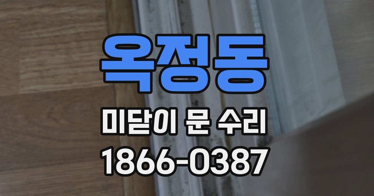 옥정동 미닫이 문 수리