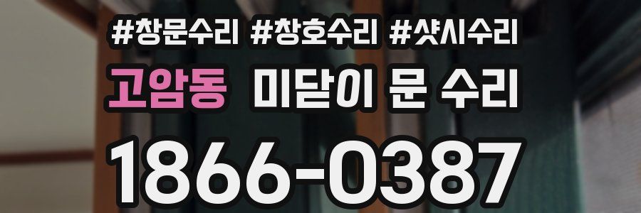 고암동 미닫이 문 수리
