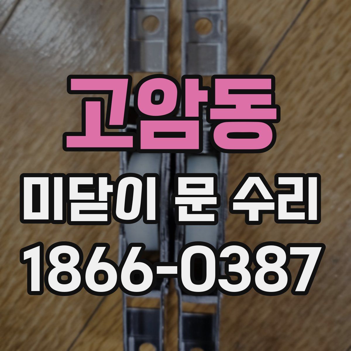 고암동 미닫이 문 수리