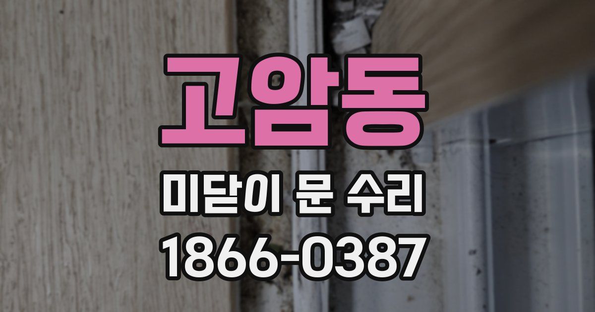 고암동 미닫이 문 수리