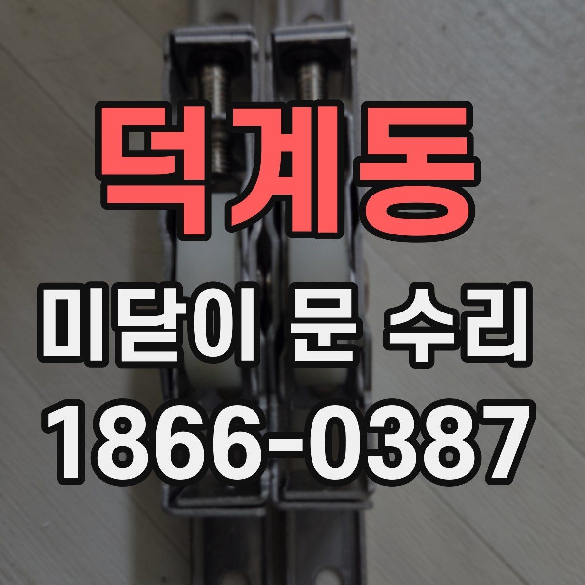 덕계동 미닫이 문 수리 후 바로 점검해야 할 부분