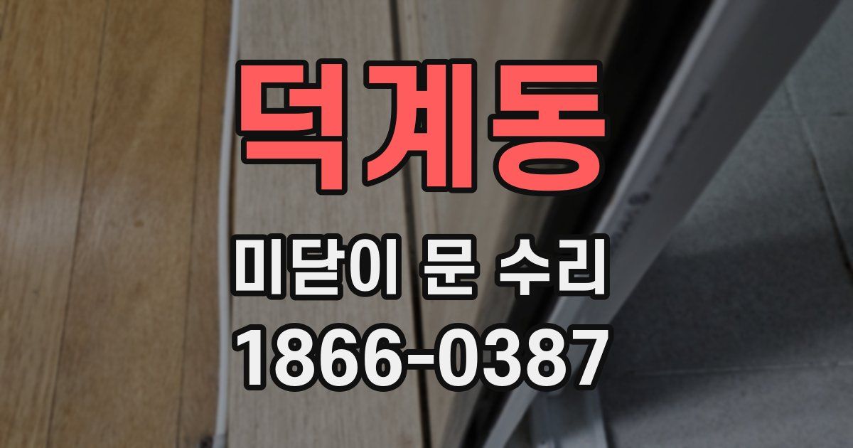 덕계동 미닫이 문 수리