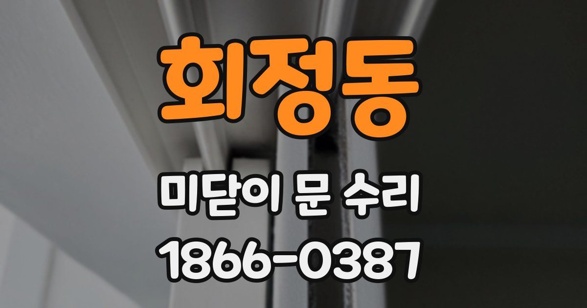 회정동 미닫이 문 수리